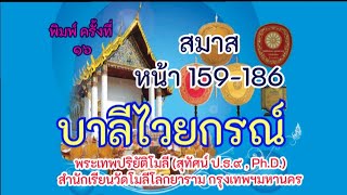 5 ท่องสมาส  (หน้า 159-158) บาลีไวยกรณ์พกพา โมลี