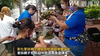 彰化家扶親子體驗包粽趣歡樂慶端午