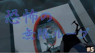 【Portal2】無限ループって怖いよね。。。#5【ゲーム実況】