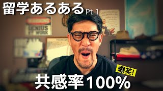 10年間温めたアメリカ留学あるある言いたいPart.1