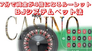 7分で資金が4倍になるルーレットBJシステムベット法 （有効性検証動画も含んでいます）オリジナルシステムベット！ルーレットのブラックをハイジャックすると勝てるのです。是非ご覧ください。