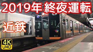 2019年終夜運転を行う近鉄