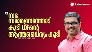 'എൽഡിഎഫ് തികഞ്ഞ ആത്മവിശ്വാസത്തിലാണ്, പാലക്കാട് തിരിക തിരികെ പിടിക്കും': മന്ത്രി എം ബി രാജേഷ്