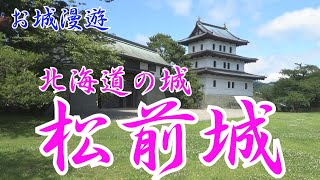 北海道の城・松前城(松前町はコンクリート製の老朽化した天守は木造で再建を検討とか。日本最北のお城に感慨無量)