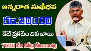 అన్నదాత సుఖీభవ రూ.20000 డేట్ ప్రకటించిన బాబు  || ap annadatha sukhibhava scheme