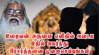 இறைவன் அருளை எளிதில் அடைய இதில் அமர்ந்து பிரார்த்தனை பூஜைசெய்யுங்கள் | Brammasri Annasamy Speech