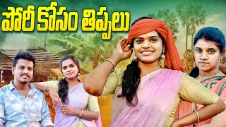 పోరికోసం తిప్పలు | NEW TELUGU VILLAGE COMEDY SHORT FILM | KIRAN ENTERTAINMENTS | VILLAGE LOVE STORY