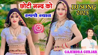 Dj Song 2025//छोटी नन्द को रुपगो ब्याव ||Chhoti Nand ko Rupgo Byav //Gajendra Gurjar New Rasiya