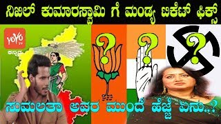 Mandya Lok Sabha Constituency | Nikhil From Mandya | Sumalatha Ambareesh |  YOYO Kannada News