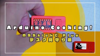 【Arduino Cooking！】カフェでも安心！？M5StickC Plusで机の上を見守る「デスク見守り君」を作ってみた！