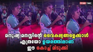 മനുഷ്യ മനസ്സിന്റെ വൈകല്യങ്ങളെക്കാൾ എത്രയോ ഉയരത്തിലാണ് ഈ കൊച്ച് മിടുക്കി