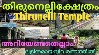 Thirunelli Temple | Wayanad Tourist Place I തിരുനെല്ലിക്ഷേത്രംഅറിയേണ്ടതെല്ലാം ലളിതമായ വിവരണത്തിൽ