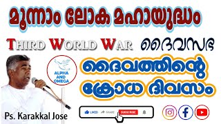 TPM | മൂന്നാം ലോക മഹായുദ്ധം | Third World War | ദൈവ സഭ | Pas. Karakkal Jose