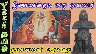 04. இளையான்குடி மாற நாயனார் - Ilayangudi Mara Nayanar : நாயன்மார் வரலாறு | Nayanmar History