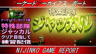 【クラッシックゲーム・レトロゲーム】苦行大好きおじいさんがアケアカ任天堂Switch版「特殊部隊ジャッカル」その③　クリアを目指して練習配信