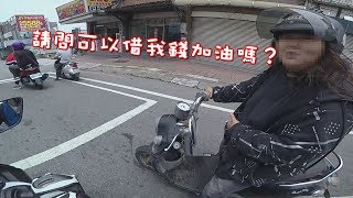 《路上怪事多》陌生人跟你借錢加油，你會借他嗎？👉我是不是被騙啦？