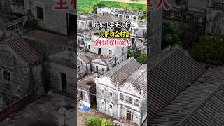 广东开平无人村，一人带动全村富，全村移民加拿大，曾经热闹的村庄，如今只留下13栋空荡荡的别墅！ #travel #旅行