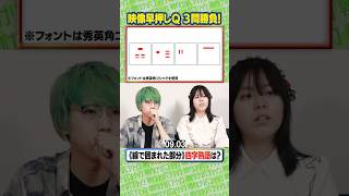 【映像早押し】新井来歌夢 vs 桜田晴② #shorts 【クイズ】