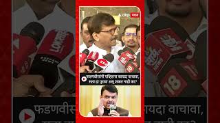 Sanjay Raut :  फडणवीसांनी एव्हिडन्स कायदा वाचावा, सत्य हा पुरावा असू शकत नाही का?