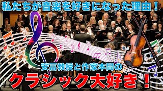 私たちがクラシックを好きになった理由！東京大学教授安冨歩と作家本間龍が語るクラシック音楽について。東京大学教授安冨歩・元博報堂作家本間龍さんと一月万冊