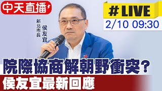 【中天直播 #LIVE】院際協商解朝野衝突? 侯友宜最新回應 20250210 @中天新聞CtiNews