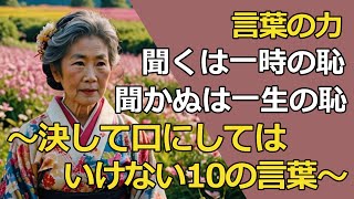 【人生の教訓】聞くは一時の恥、聞かぬは一生の恥！『人間関係を育む言葉の力〜決して口にしてはいけない言葉とは～』