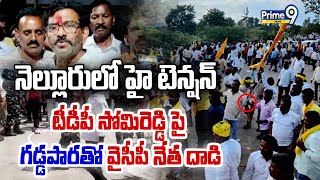 LIVE🔴నెల్లూరులో హై టెన్షన్..టీడీపీ సోమిరెడ్డి పై గడ్డపారతో వైసీపీ నేత దాడి | High Tension In Nellore