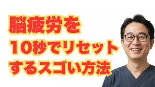 【衝撃の脳科学】現代人93％が抱える脳疲労を10秒でリセット！7つの実践法で生活が激変