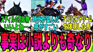 【競馬の反応集】「事実は小説より奇なり、な馬」に対する視聴者の反応集