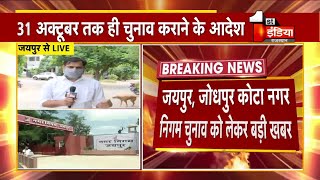 31 October तक होंगे नगर निगम चुनाव संपन्न : Rajasthan High Court