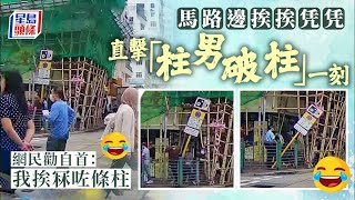 深水埗吸煙男「奇蹟」挨冧路牌 網民爆笑：大力士柱男破柱｜Juicy叮