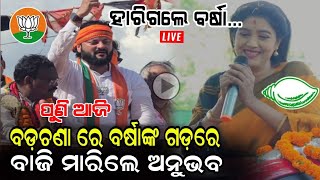 ଅନୁଭବ ଙ୍କ ଆଗରେ ହାରିଗଲେ ବର୍ଷା || Anubhav Mohanty Election Campning Against Varsha Priyadarshani ||