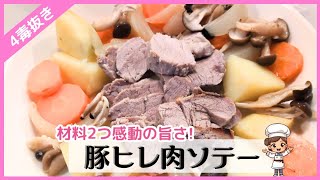 超豪華！材料2つで驚きの旨さ！今晩のおかずにオススメメニュー【豚ヒレ4毒抜き】