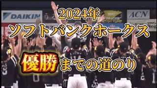 【優勝】2024年の福岡ソフトバンクホークス。優勝までの道のり