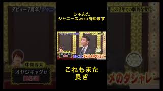 [ジャニーズWEST]じゅんた首宣告を受けるの巻