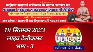 19 सितम्बर 2023 (भाग - 3 लाइव टेलीकास्ट) धर्मनगरी बड़ौत में आयोजित श्रावक संयम साधना संस्कार शिविर