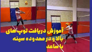 آموزش دریافت توپ هایی در محدوده سینه با ساعد