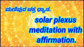 Solar plexus meditation with affirmation. ಮಣಿಪುರ ಚಕ್ರ ಧ್ಯಾನ.2022.