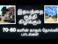 70 80 களின் காதல் தோல்வி பாடல்கள்