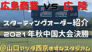 21年秋中国大会決勝　広島商業VS広陵　オーダー紹介　雰囲気動画