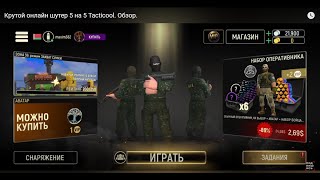 Tacticool. Обзор. Крутой онлайн шутер 5 на 5. Тактикул, игры на андроид.