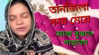 তানজিলা কে?কি তার জন্ম পরিচয়? বাপ্পির মেয়ে না তিশার মেয়ে? আজকে তানজিলার জন্ম পরিচয় জানতে পারবেন।