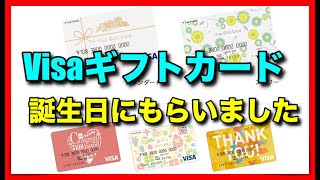 新しいギフトの形「Visaギフトカード」もらいました！