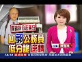 詭！郭冠英低分逆轉　監委調查甄選｜三立新聞台