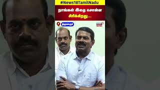 நாங்கள் இதை சொன்ன சிரிக்கிறது... - Seeman Speech | NTK | Murugan Maanadu | N18S