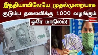 இந்தியாவிலேயே முதல்முறையாக குடும்ப தலைவிக்கு 1000 வழங்கும் ஒரே மாநிலம்!