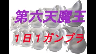 【ガンプラ】SD戦国伝 武神降臨編  織田信長頑駄無【パチ組み】1日１ガンプラ