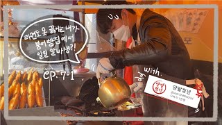 [VLOG] 라면도 못 끓이는 사람한테 붕어빵 장사 시키기 (feat. 양말청년)