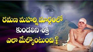 రమణ మహర్షి మార్గం లో కుండలిని శక్తి ఎలా మేల్కొంటుంది ? Ramana Maharshi