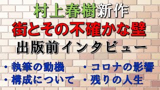 『街とその不確かな壁（村上春樹新作）』出版前インタビュー